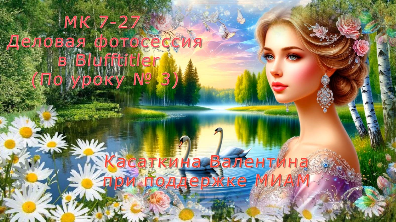 Про любовь и семью