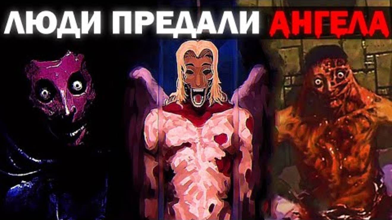 ЧЕЛОВЕЧЕСТВО ПРЕДАЛО АНГЕЛА... - Сюжет Angel Engine
