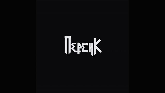 Пикми или найк про (Slowed)