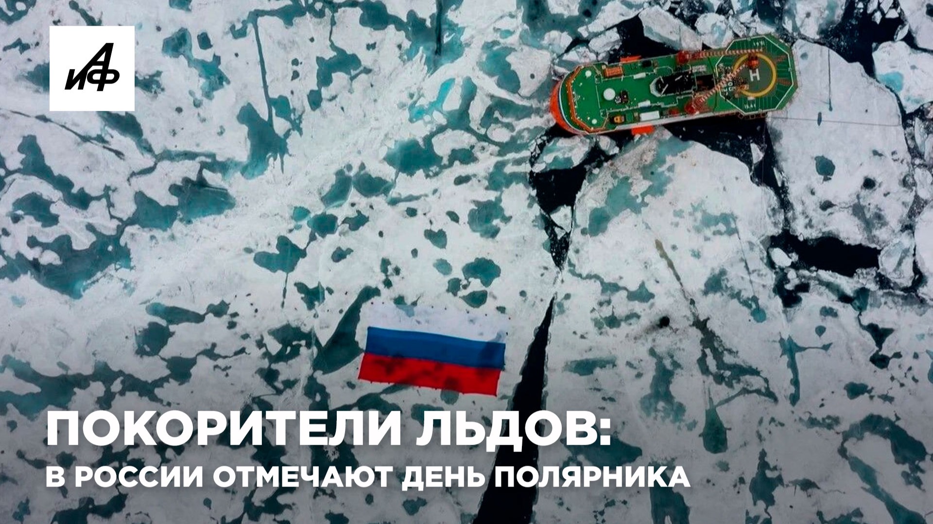 Покорители льдов: в России отмечают День полярника