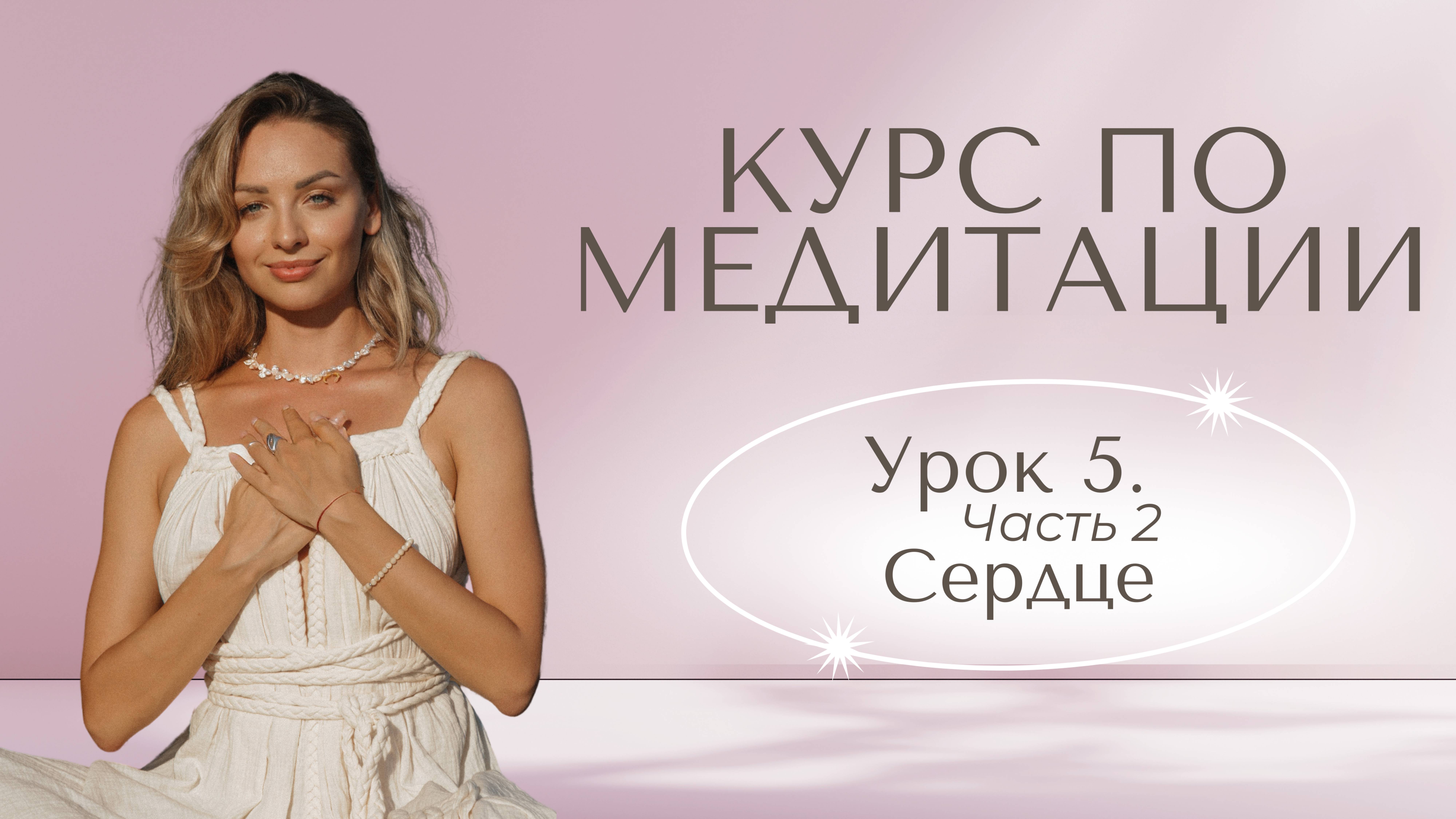 Бесплатный Курс Медитации | Раскрытие Сердца | Урок 5 Практика