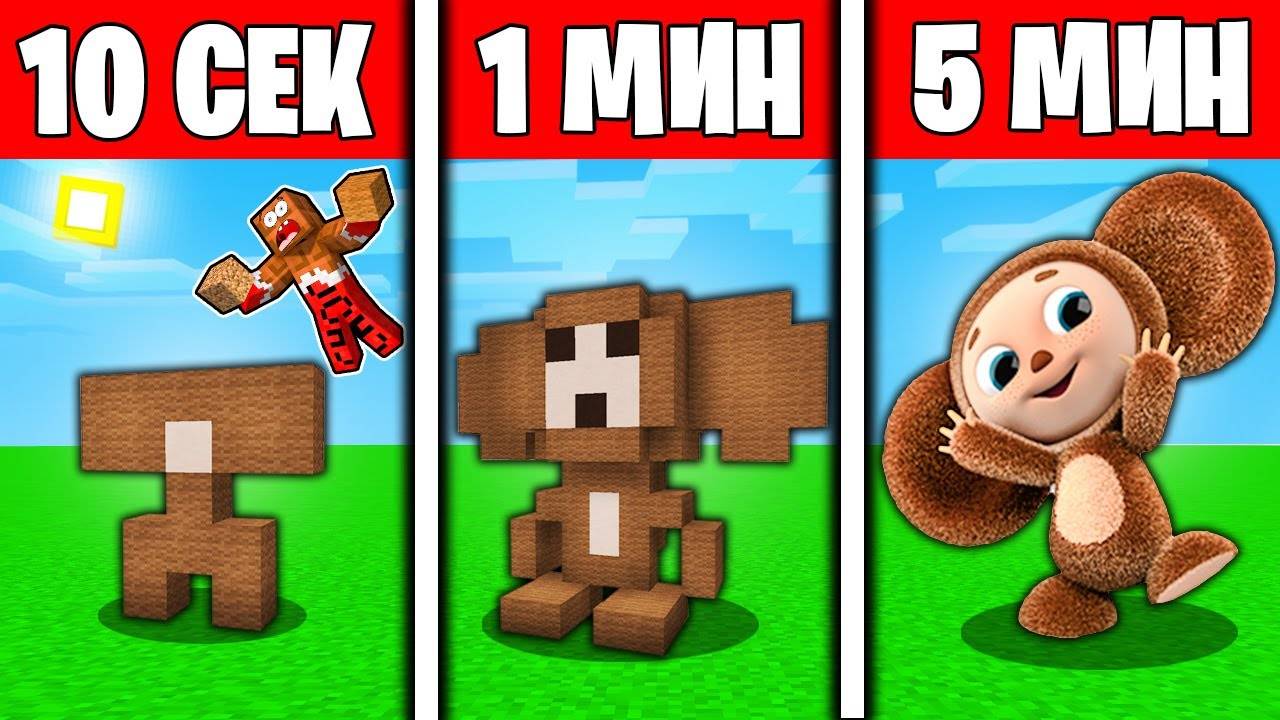 😱Использую  КОВАРНЫЕ  ЧИТЫ Чтобы Построить ЧЕБУРАШКУ за 10 СЕК   1 МИН   5 МИНУТ в Майнкрафт! ВЛАДУ