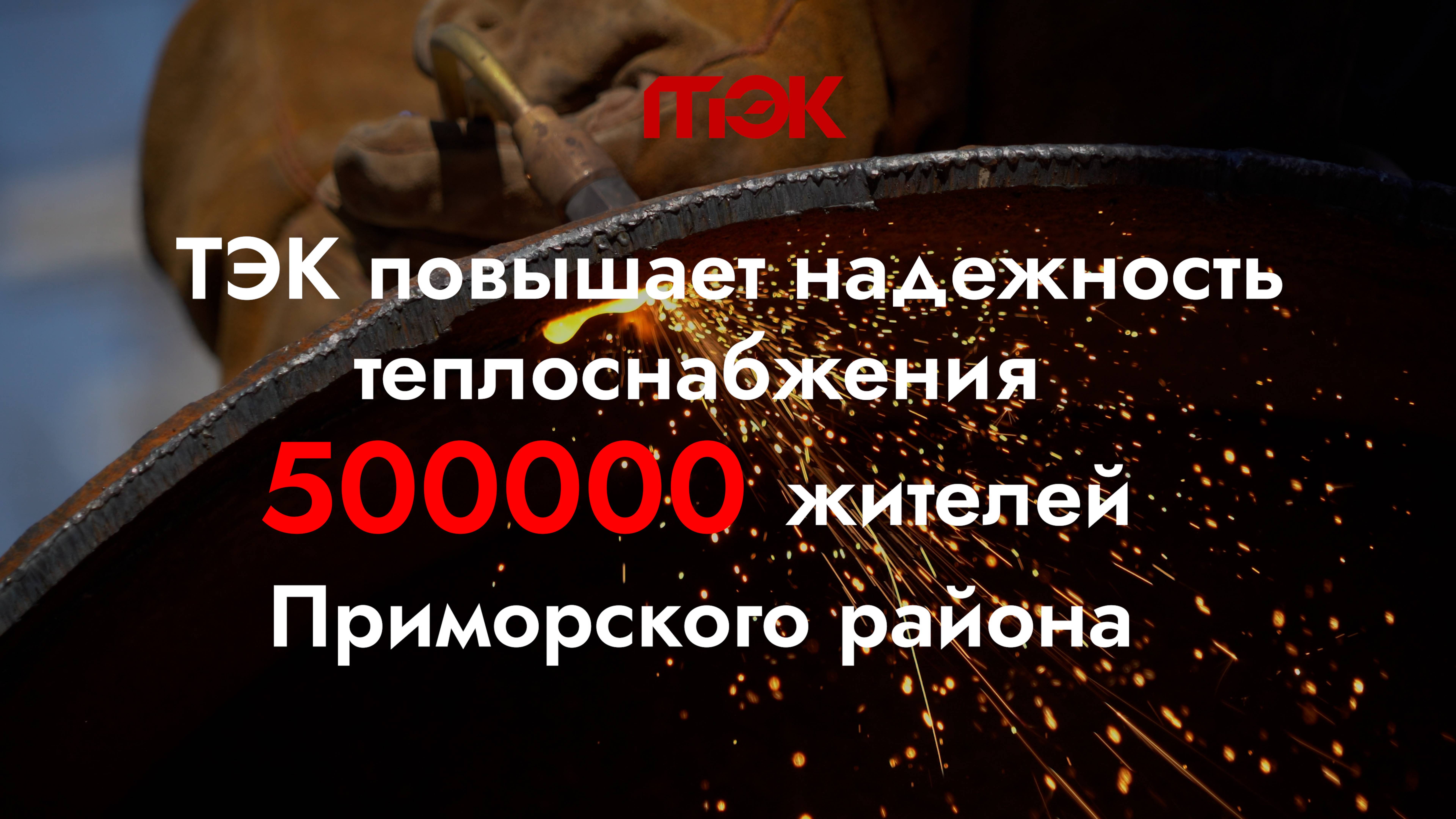 ТЭК повышает надежность теплоснабжения 500000 жителей Приморского района
