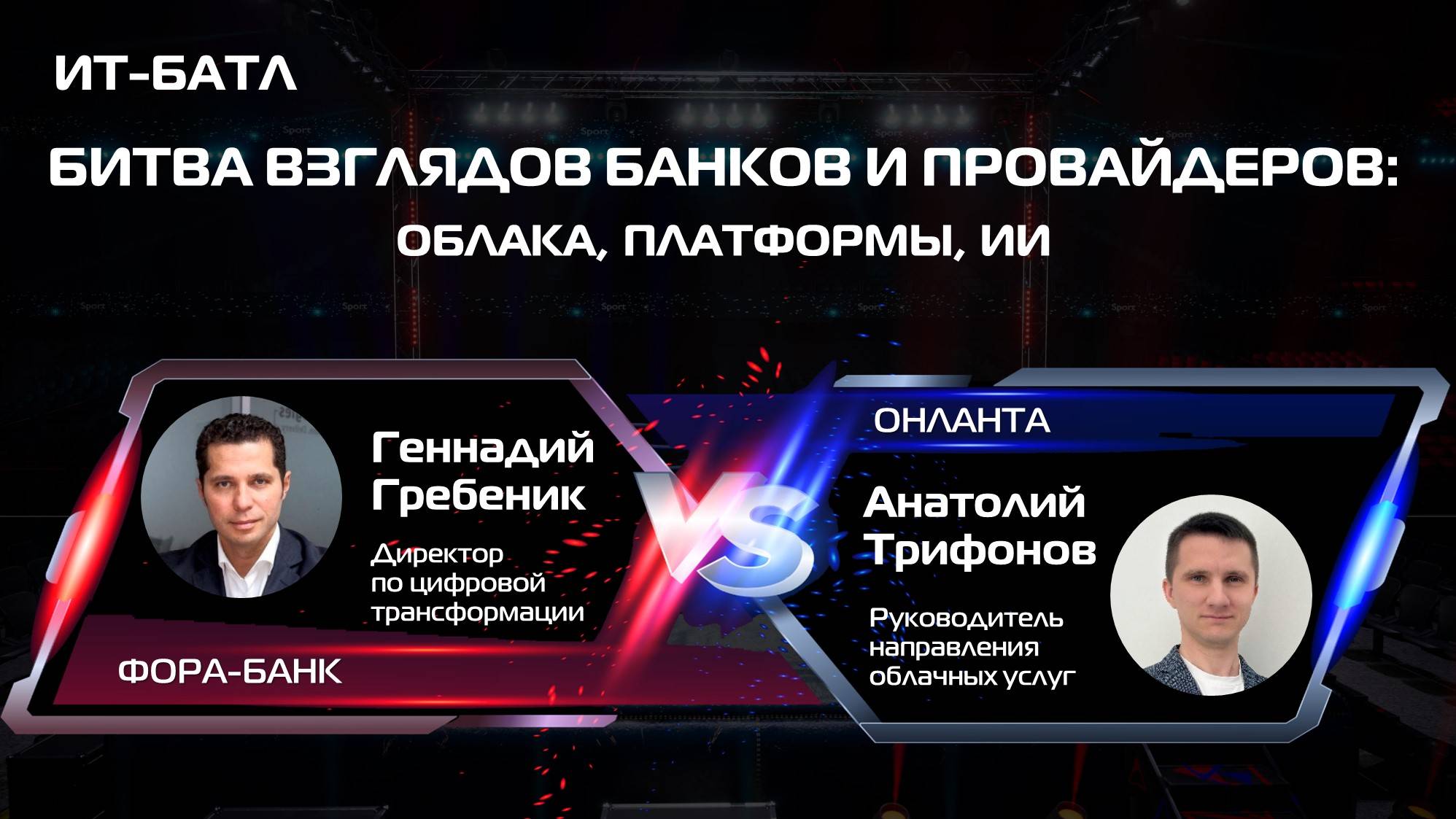 ИТ-БИТВА: Банки vs Провайдеры. Где проходит красная линия в облаках, платформах и ИИ?
