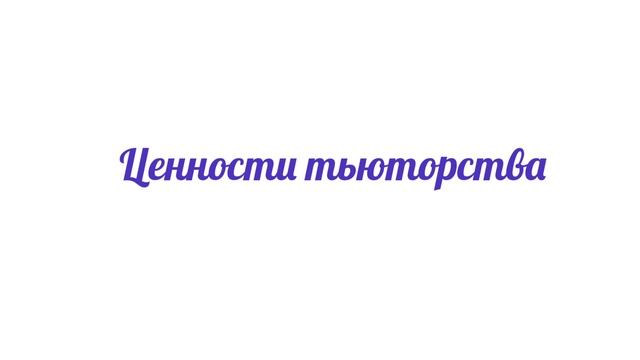 Шункарева Динара Эдуардовна "Дошкольный тьютор" .mp4