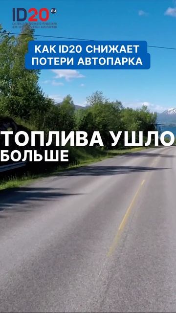 Как ID20 снижает потери автопарка. Вы теряете на ошибках в расчётах?  ID20 меняет правила игры!
