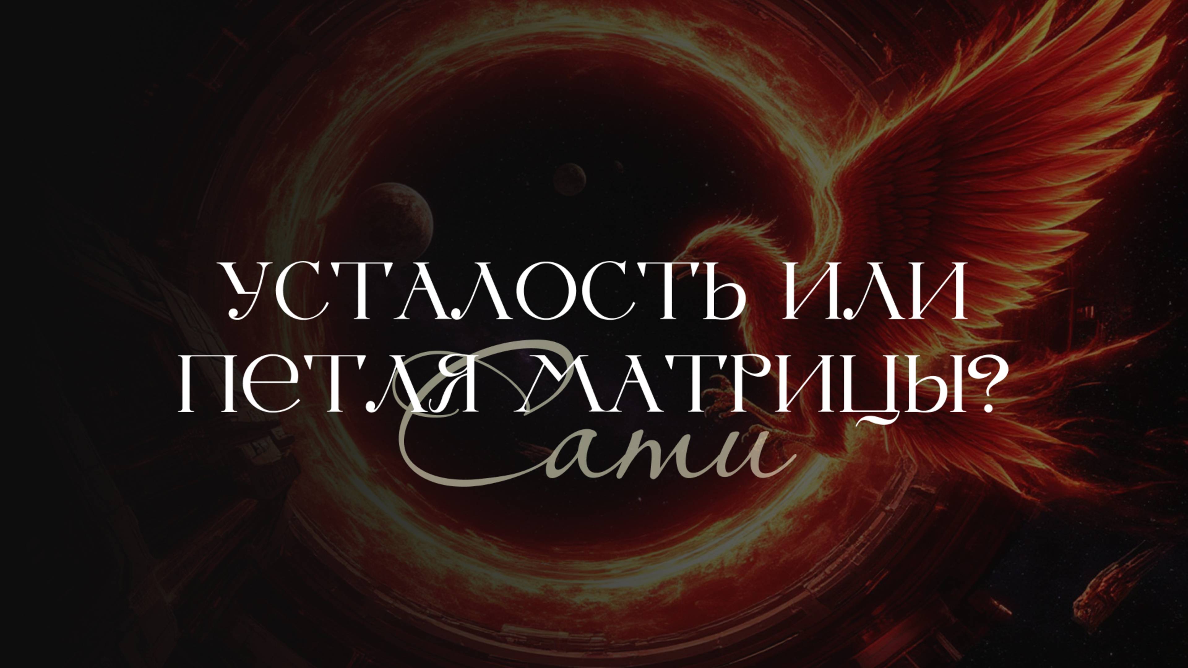 Выход из петли усталости | Красный Феникс | Сати