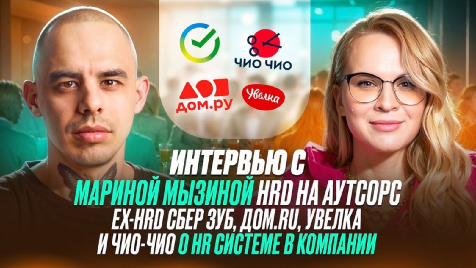 Интервью с Мариной Мызиной HRD на аутсорс