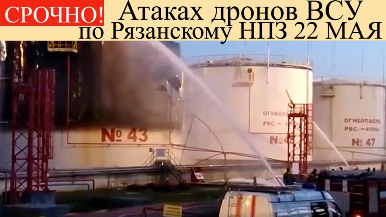 Новости СВО на 22 мая. Удары по Рязани.Новости спецопирации сегодня.