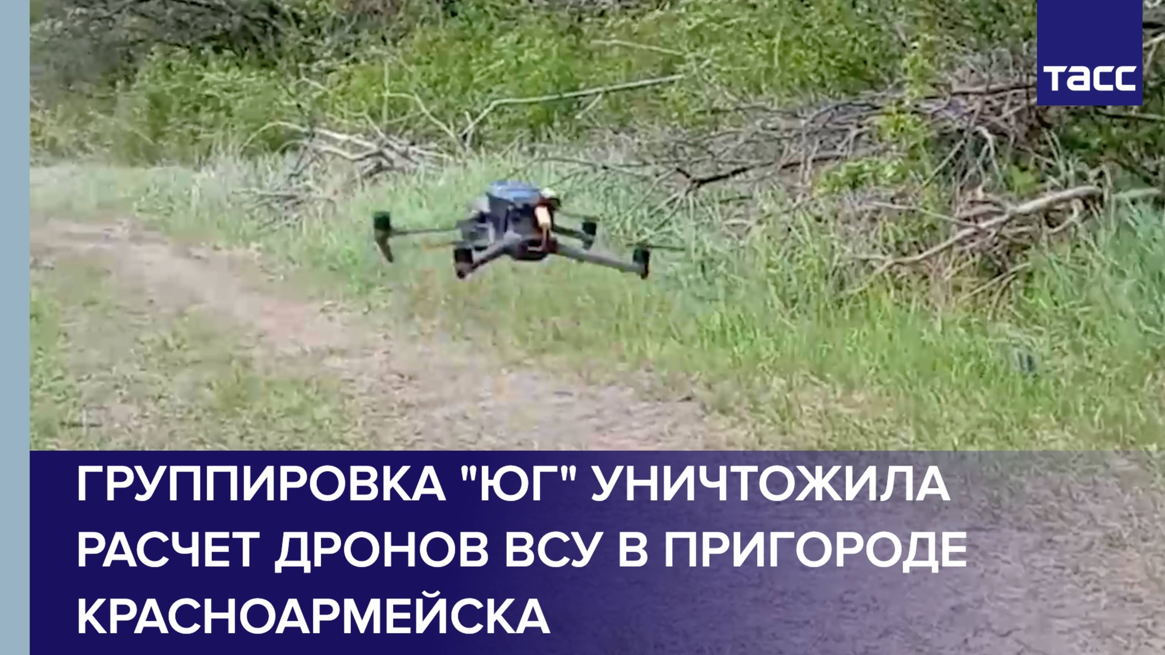 Группировка "Юг" уничтожила расчет дронов ВСУ в пригороде Красноармейска