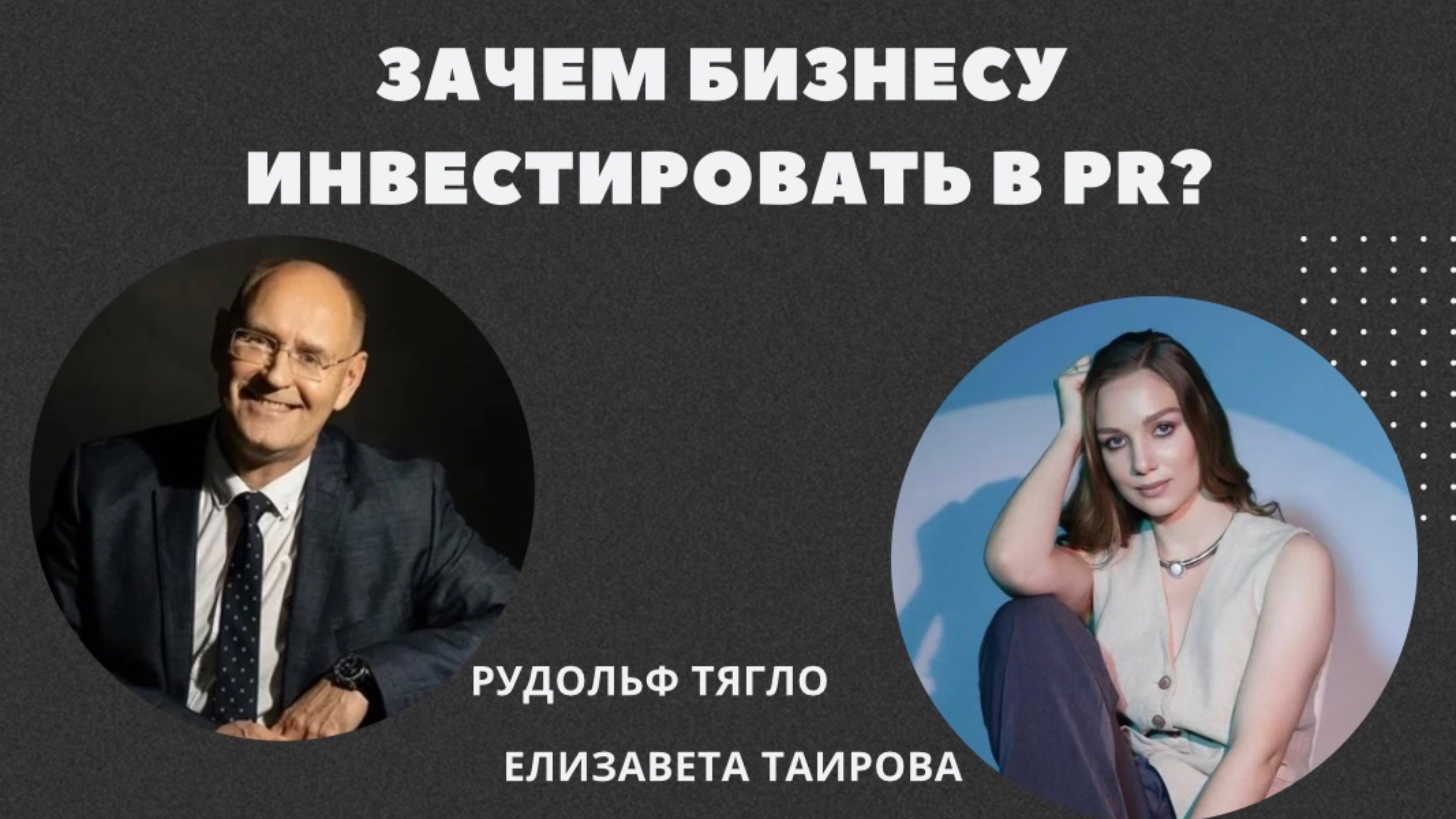 Зачем бизнесу инвестировать в PR?