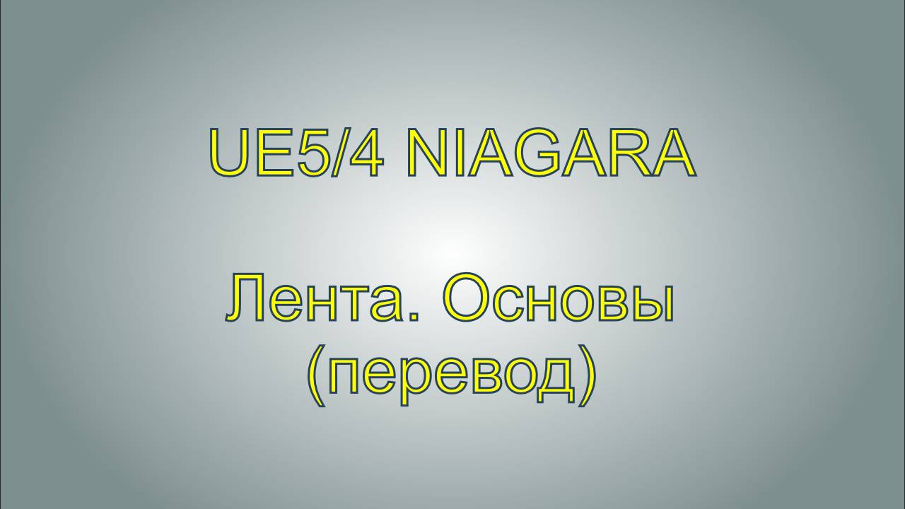 Лента. Основы. Begginer's Guide To Ribbon Niagara UE5