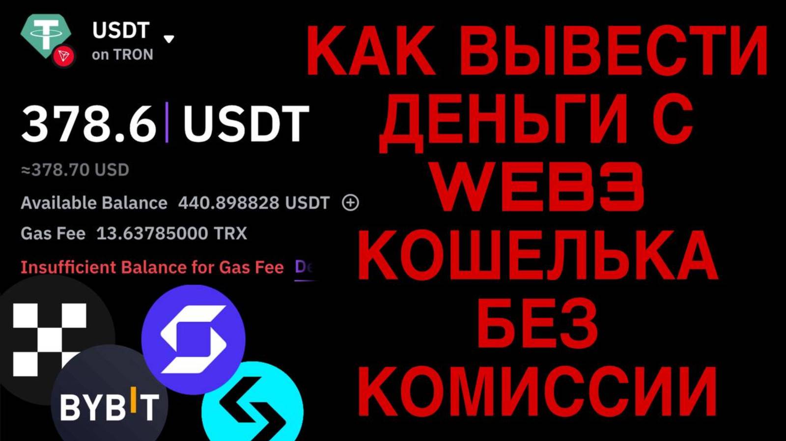 Недостаточный баланс для оплаты комиссии за газ - РЕШЕНИЕ, ByBit,OKX,Binance, БайБит