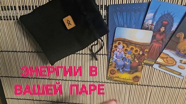 ЭНЕРГИИ В ВАШЕЙ ПАРЕ