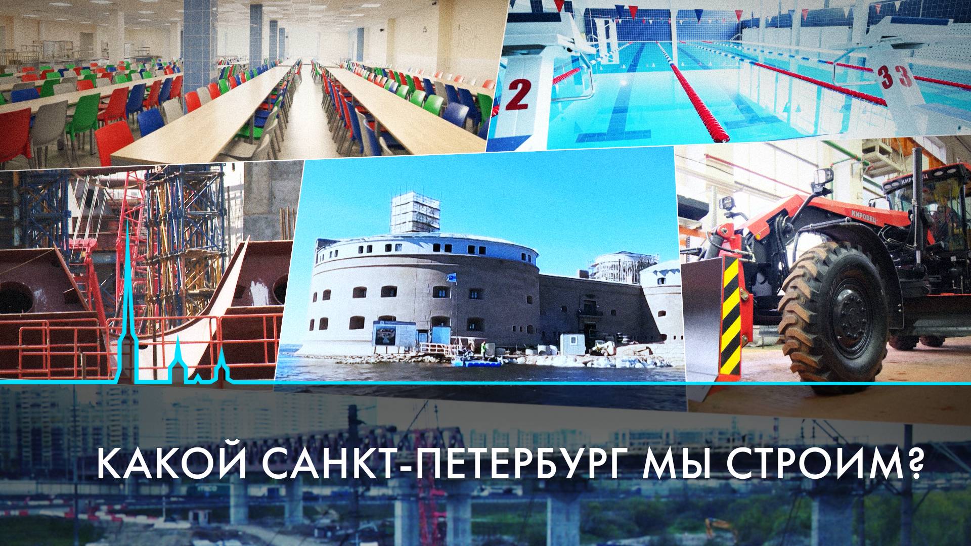 Какой Санкт-Петербург мы строим?
