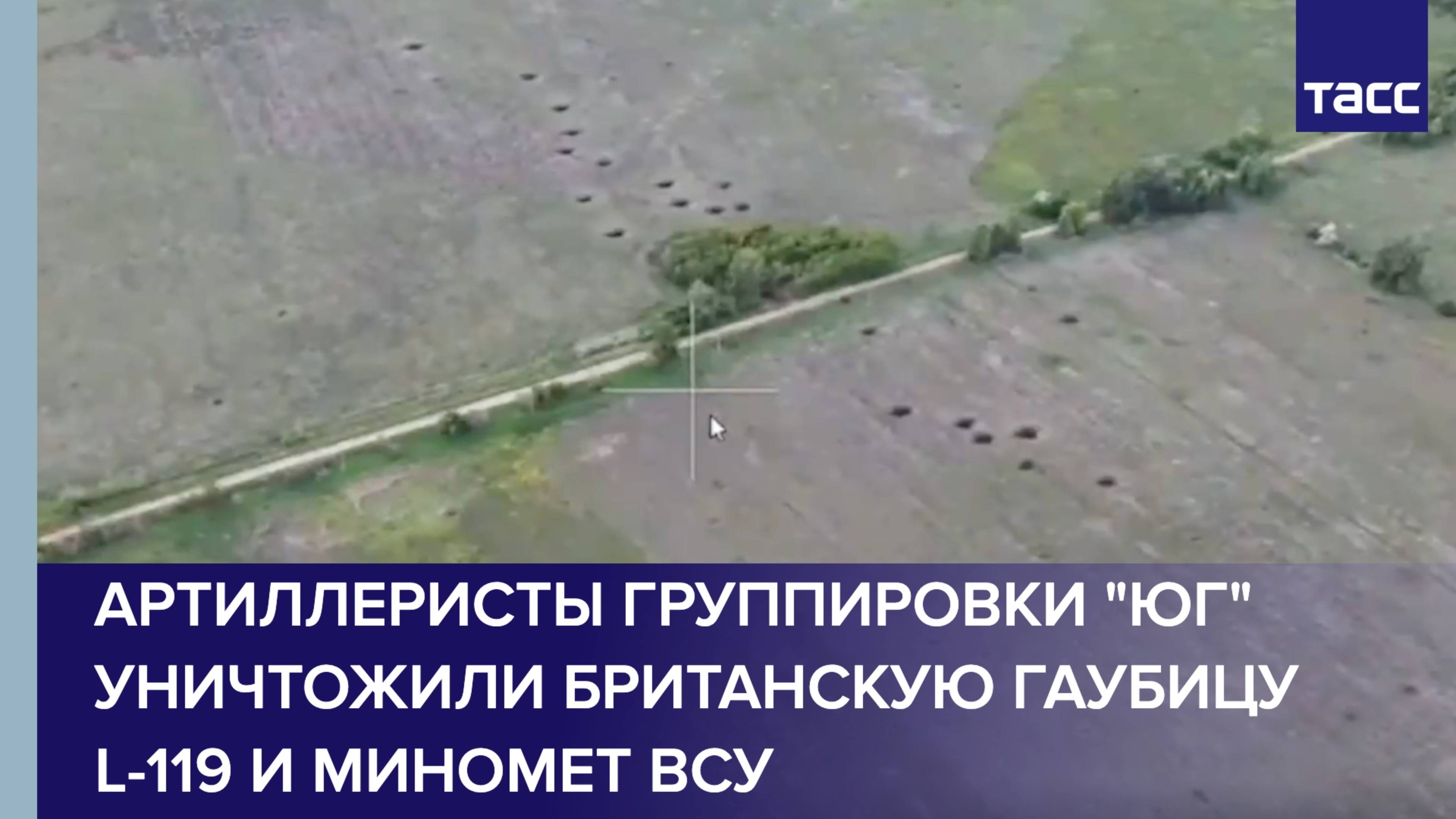 Артиллеристы группировки "Юг" уничтожили британскую гаубицу L-119 и миномет ВСУ