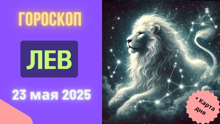 ♌ 23 МАЯ 2025 ГОРОСКОП НА СЕГОДНЯ ДЛЯ ЛЬВОВ: ВАШ ЗВЁЗДНЫЙ ЧАС НАСТУПИЛ!