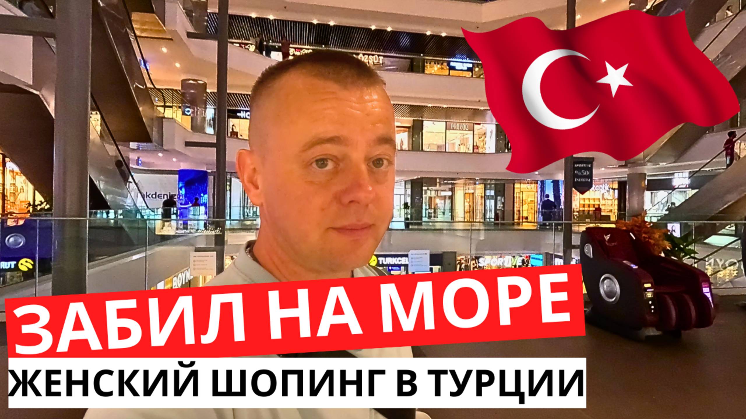 ЗАБИЛ на море! ЖЕНСКИЙ шопинг! ТУРЦИЯ сегодня!