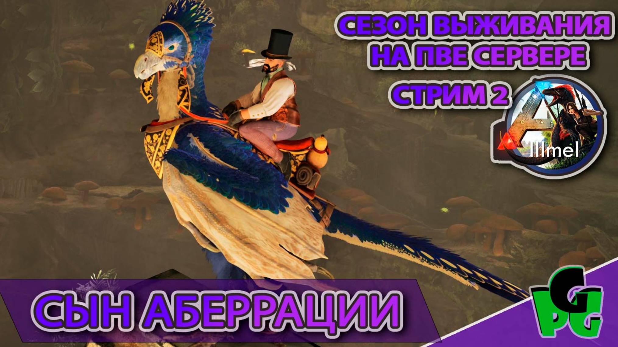 УИииИлинг Новый сезон выживания в АБЕРРАЦИИ на сервере LLLmel PVE #arksurvivalascended #aberration