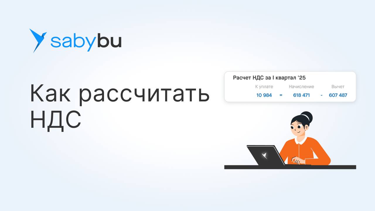 Как рассчитать НДС в Saby