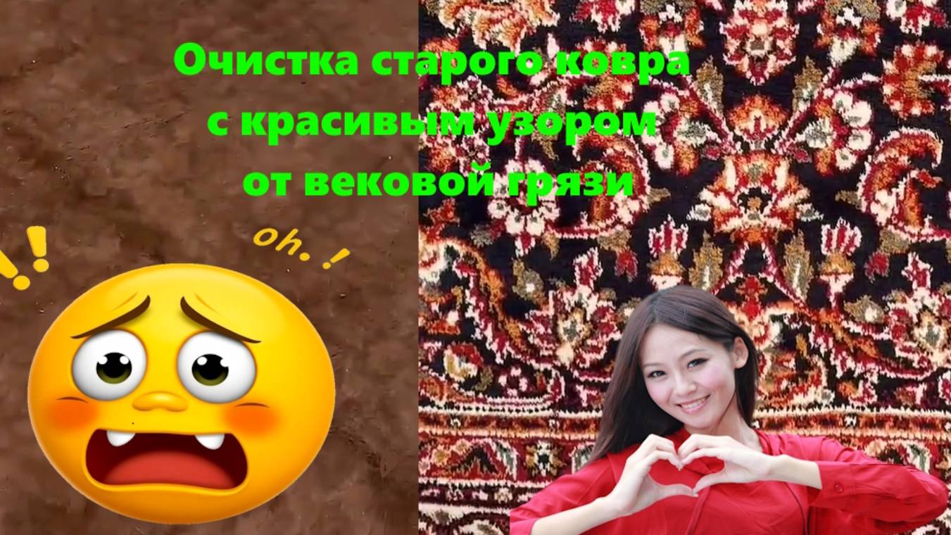 увлекательный (залипательный) процесс чисти ковра с полувековой грязью