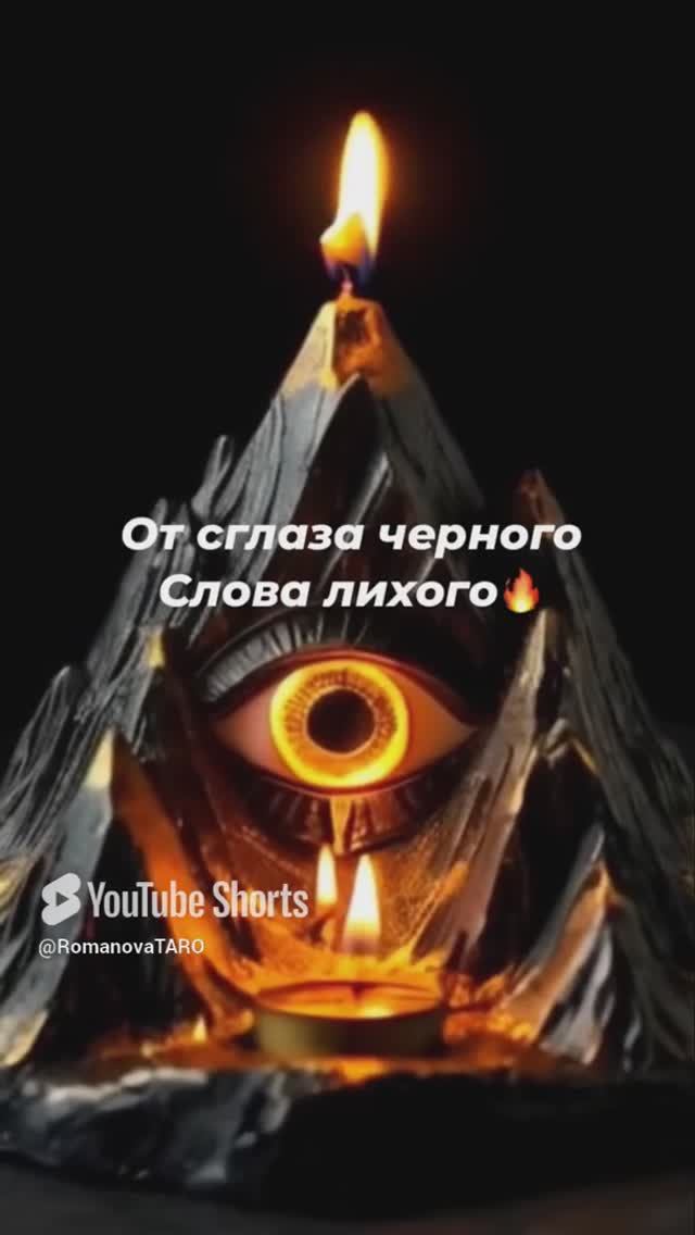 🔥Поставь защиту от сглаза
