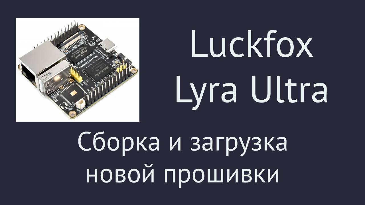 Luckfox Lyra Ultra. Сборка и загрузка новой прошивки