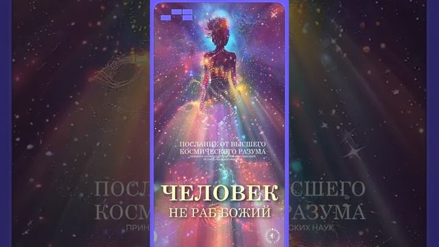 #БлагоВест ✴ ЧЕЛОВЕК - НЕ РАБ БОЖИЙ