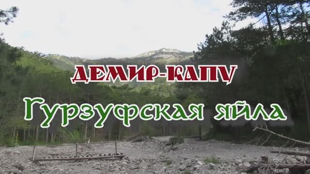 Демир-Капу.... Гурзуфская яйла.... 12.05.2025.