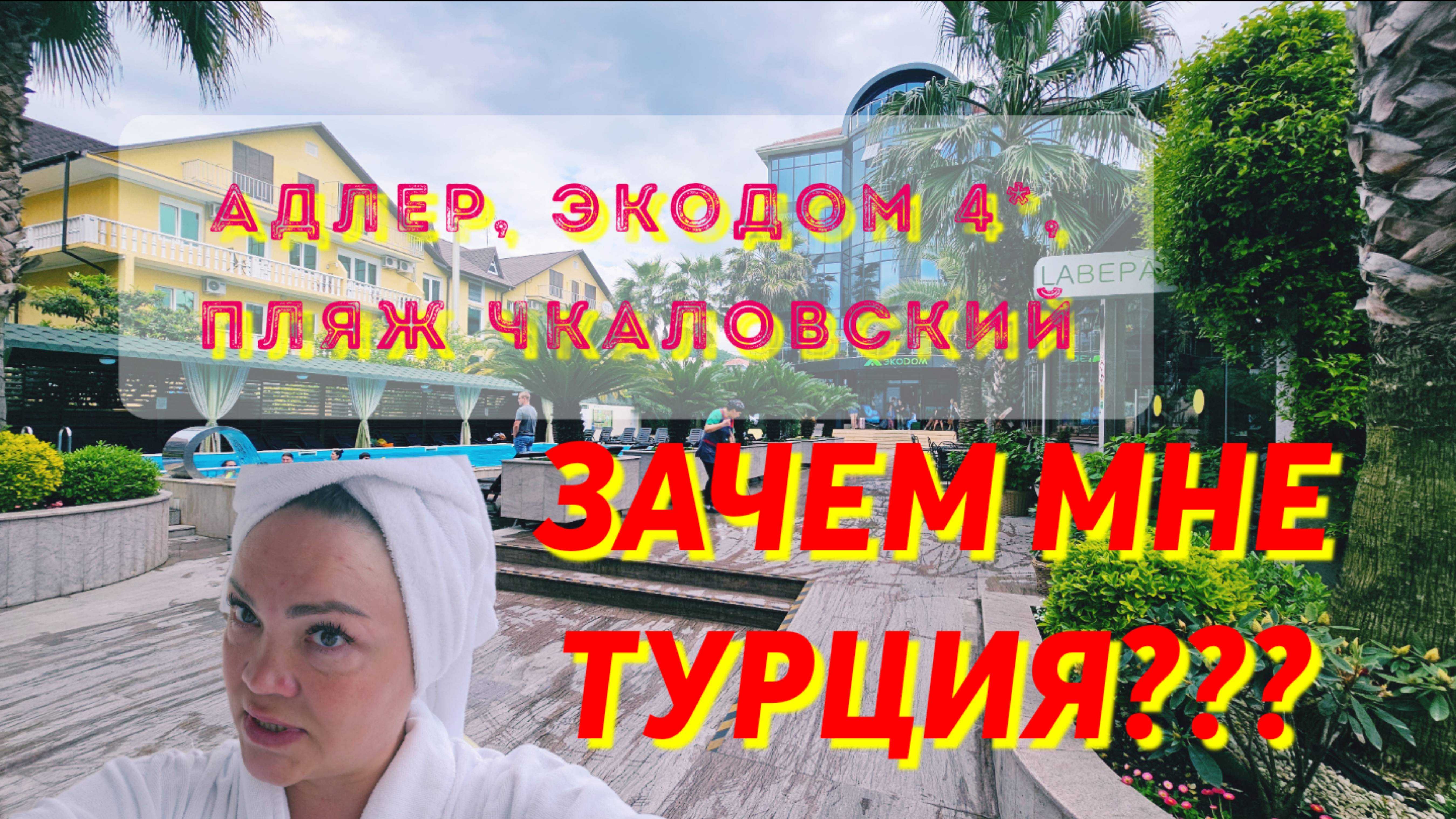 #АДЛЕР#ЭКОДОМ4*, Зачем мне Турция??? Сезон, лето 2025г.
