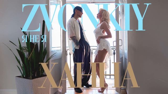 Zvonkiy, ХАННА — Я НЕ Я (official audio)