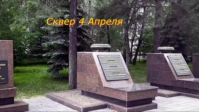 Прогулка по скверам, - У Дома Советов, Четвёртого Апреля... Видео Виктор Поживин23.05.25.