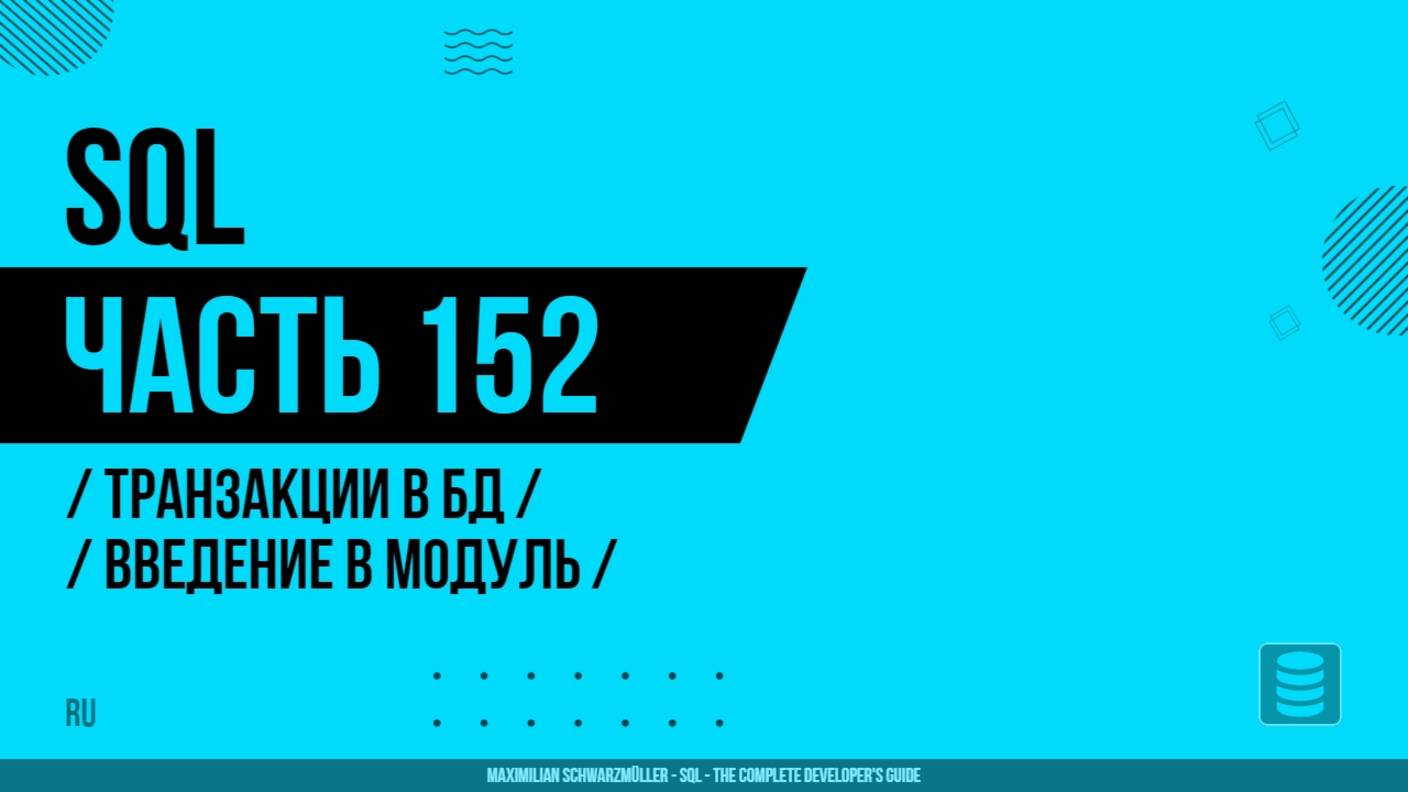 SQL - 152 - Транзакции в БД - Введение в модуль