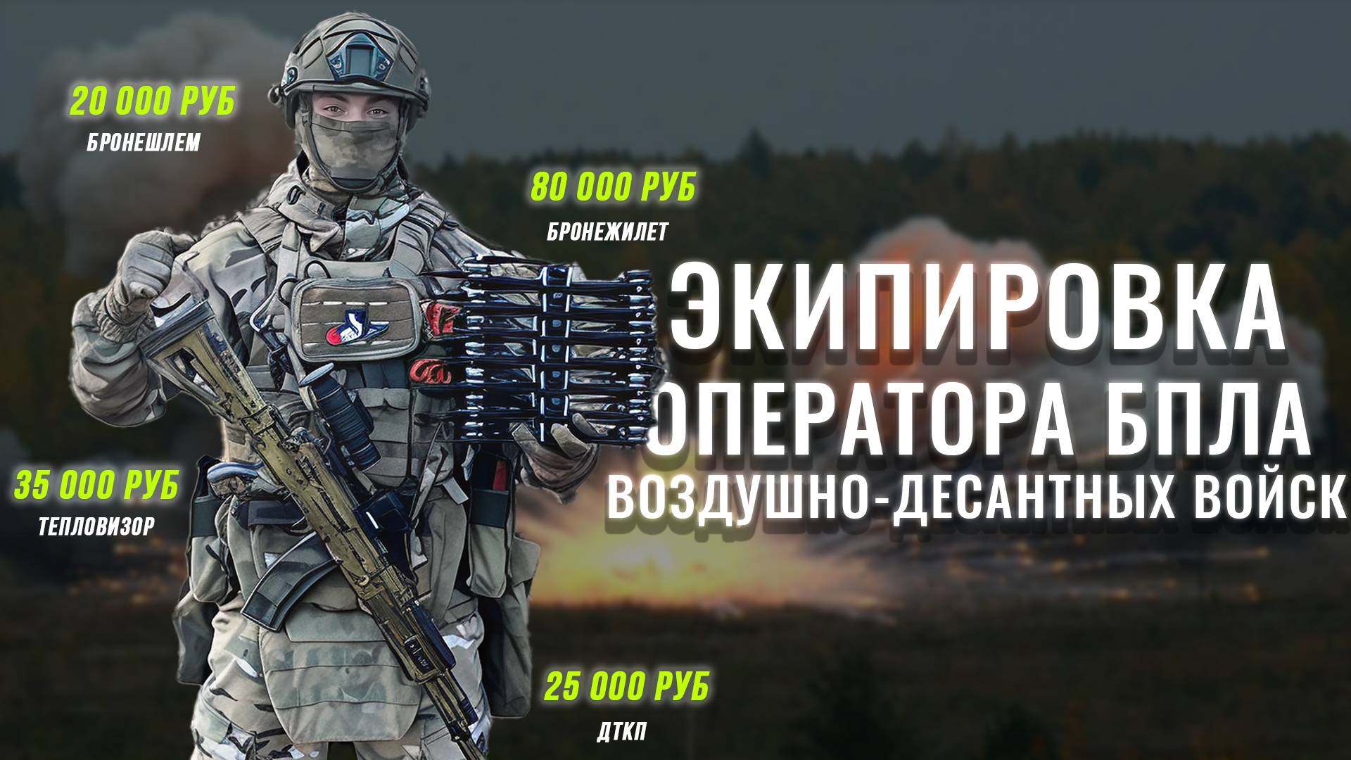 Снаряжение оператора БПЛА ВДВ | Боевой опыт и экипировка в условиях СВО | КРЫЛАТЫЕ