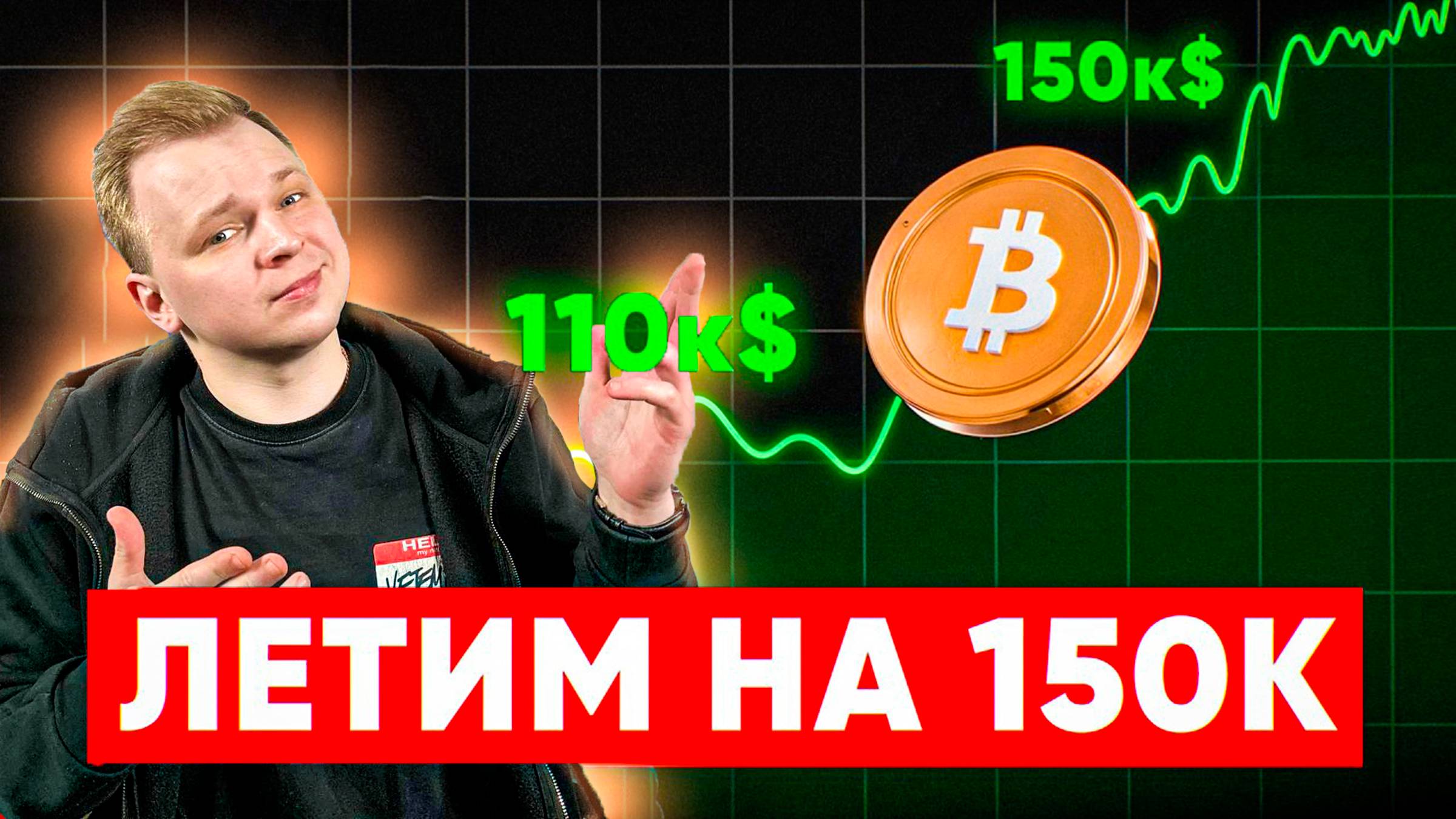 КАКОЙ БУДЕТ АЛЬТСЕЗОН?! BTC НОВАЯ ИСТОРИЯ! ЭТИ АЛЬТЫ ДАДУТ ИКСЫ!!! КРИПТО-РОЗЫГРЫШ В ЭТОМ РОЛИКЕ!