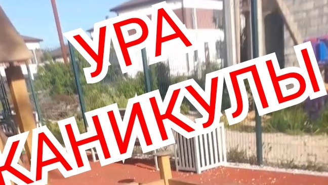 уже каникулы!