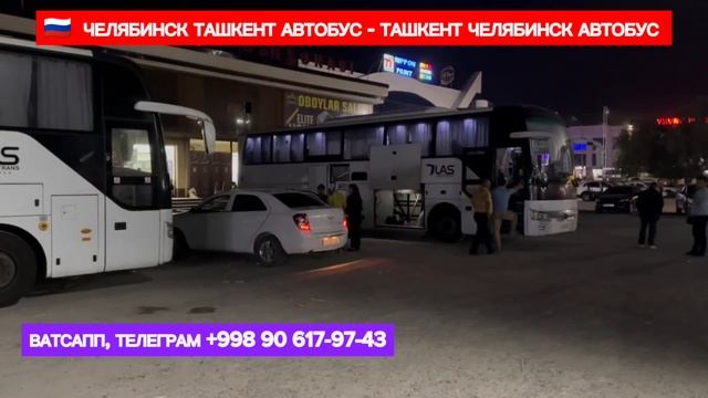 ЧЕЛЯБИНСК ТАШКЕНТ - ТАШКЕНТ ЧЕЛЯБИНСК АВТОБУС ДАВЛАТ ?