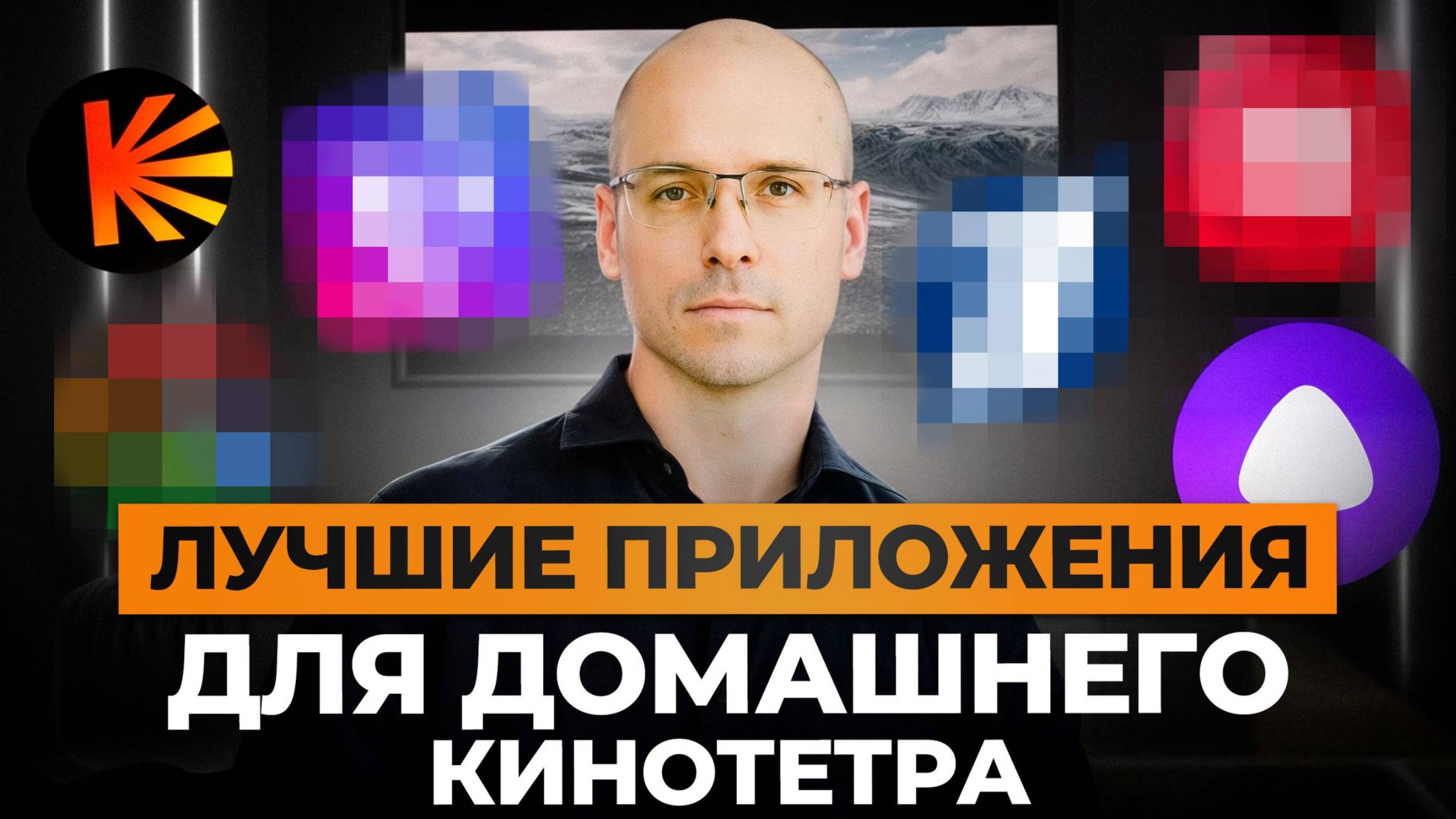 Домашний кинотеатр НЕ будет прежним! / Какие приложения для кинозала НУЖНЫ каждому?