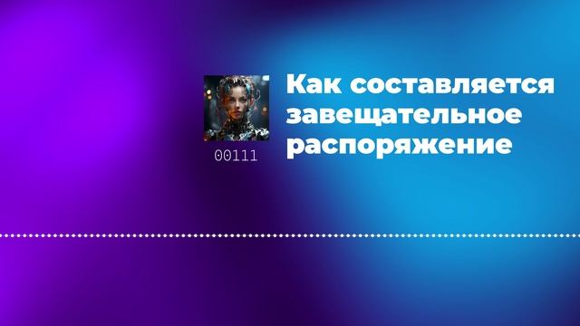 Как составляется завещательное распоряжение