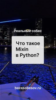 Mixin это? собеседование Python