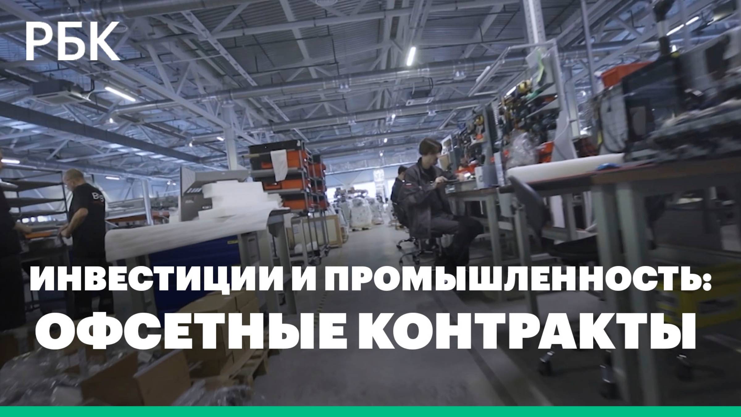 Инвестиции и промышленность: офсетные контракты