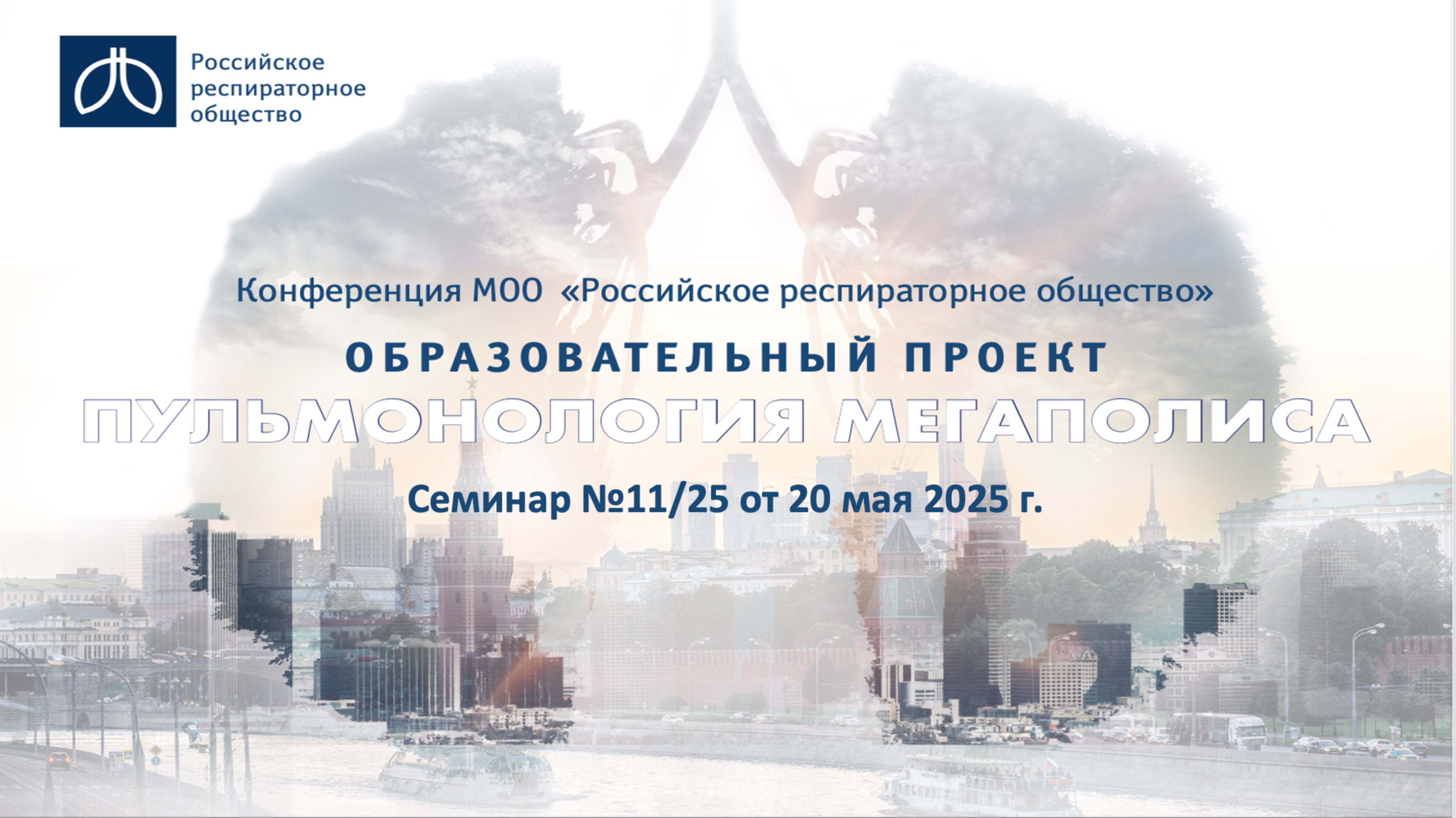 Семинар "Пульмонология мегаполиса" №11/25 от 20 мая 2025 года