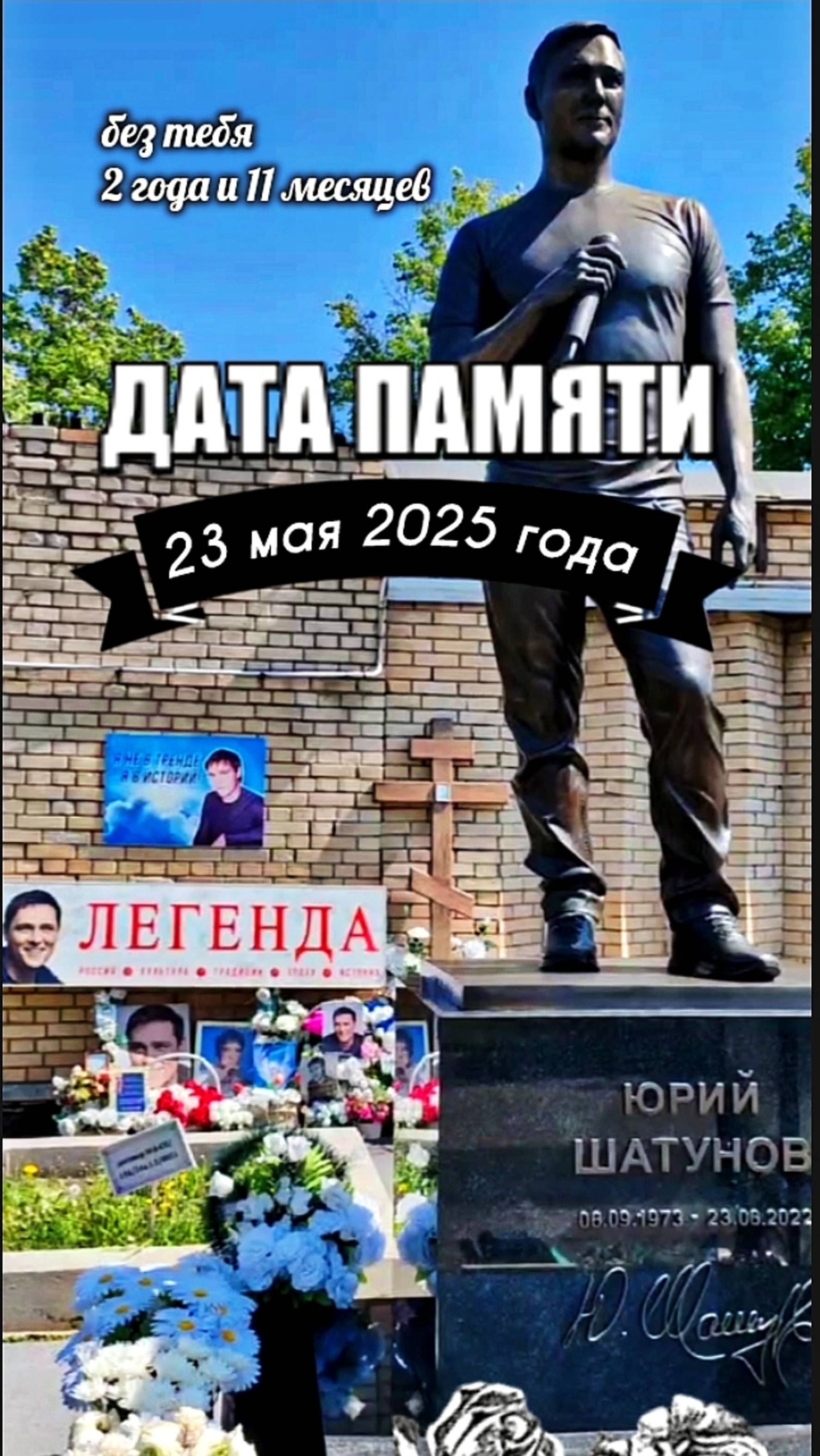в дату памяти и скорби на могиле Юрия Шатунова / Троекуровское кладбище 23 мая 2025 года