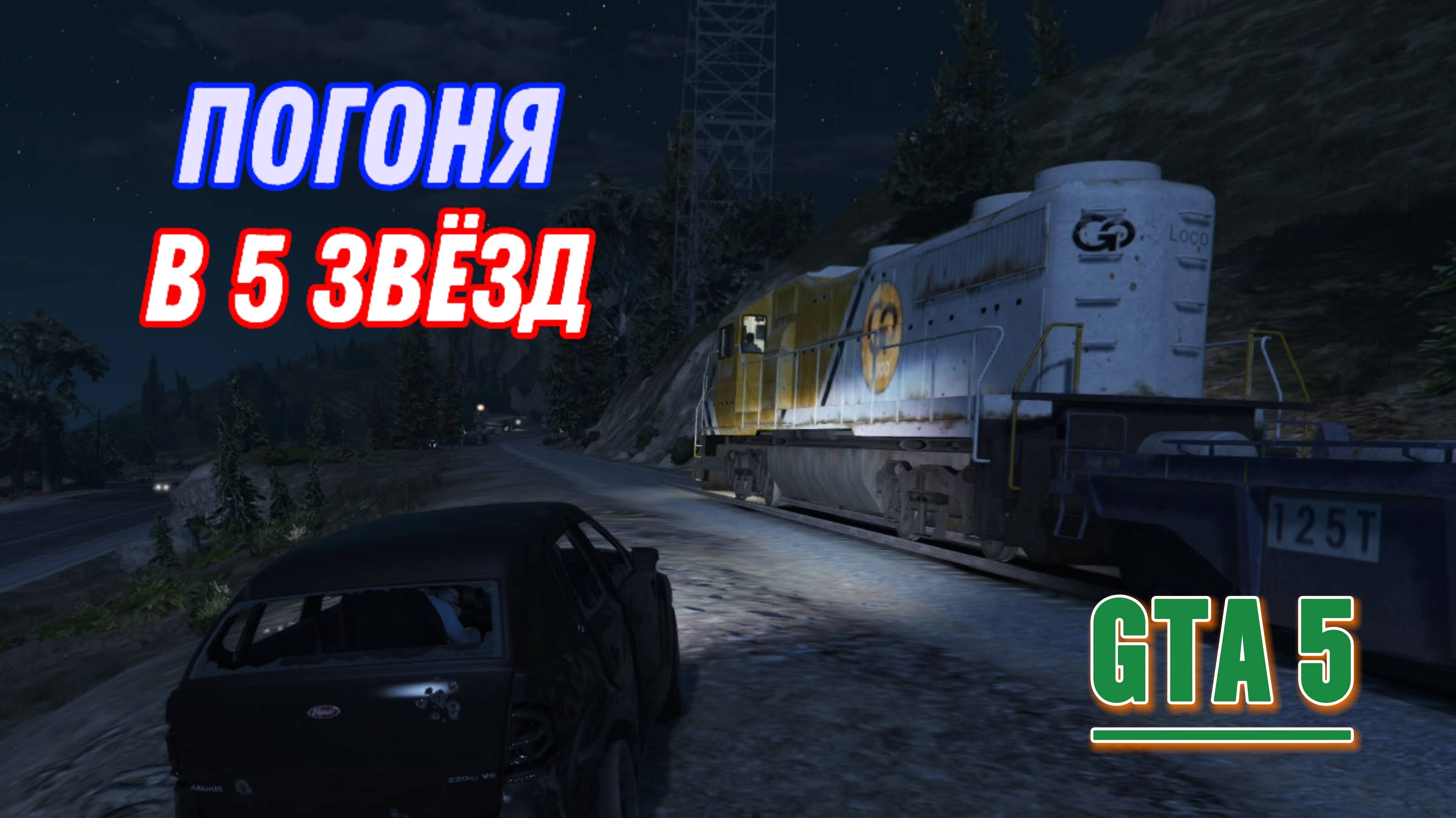 GTA 5 -  я это сделал: уровень розыска 5 звёзд.