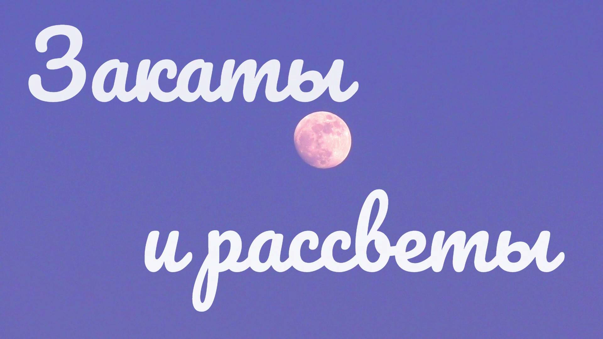 Закаты и рассветы