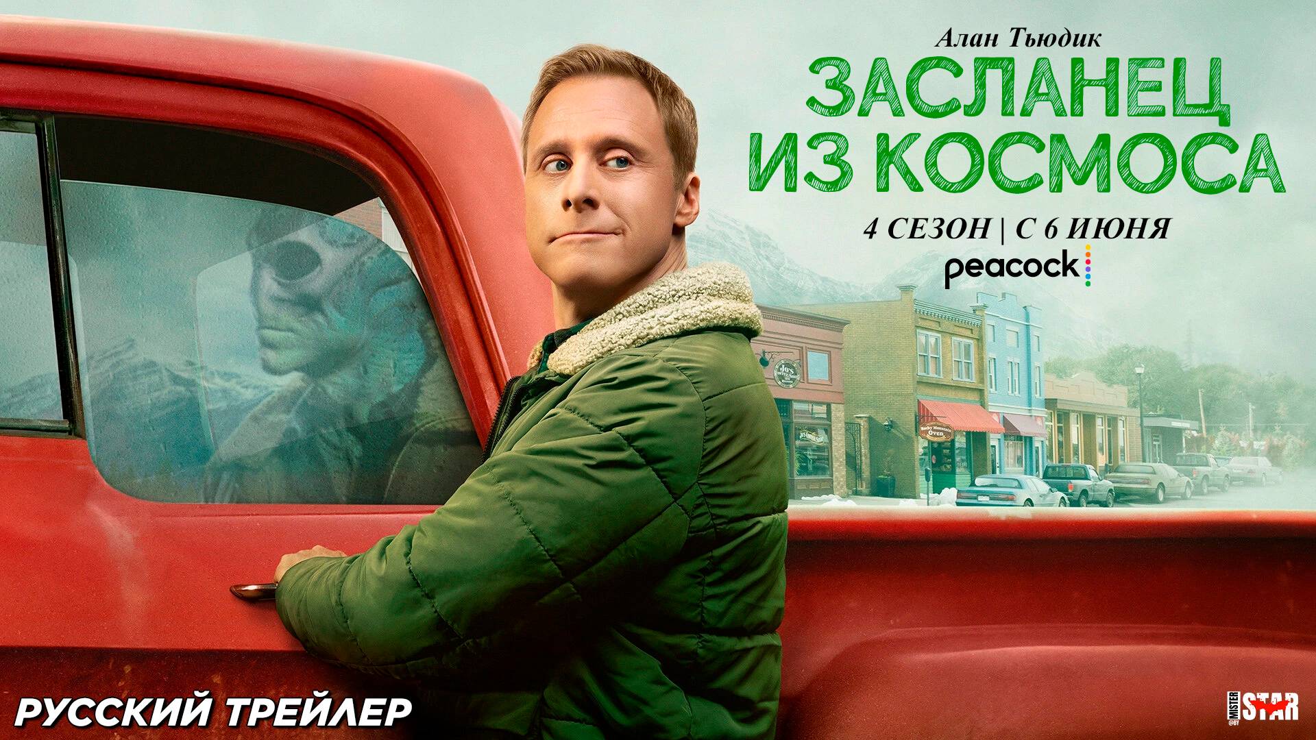 Засланец из космоса (сериал 4 сезон) (2025) | Русский трейлер (18+) | С 6 июня на Peacock