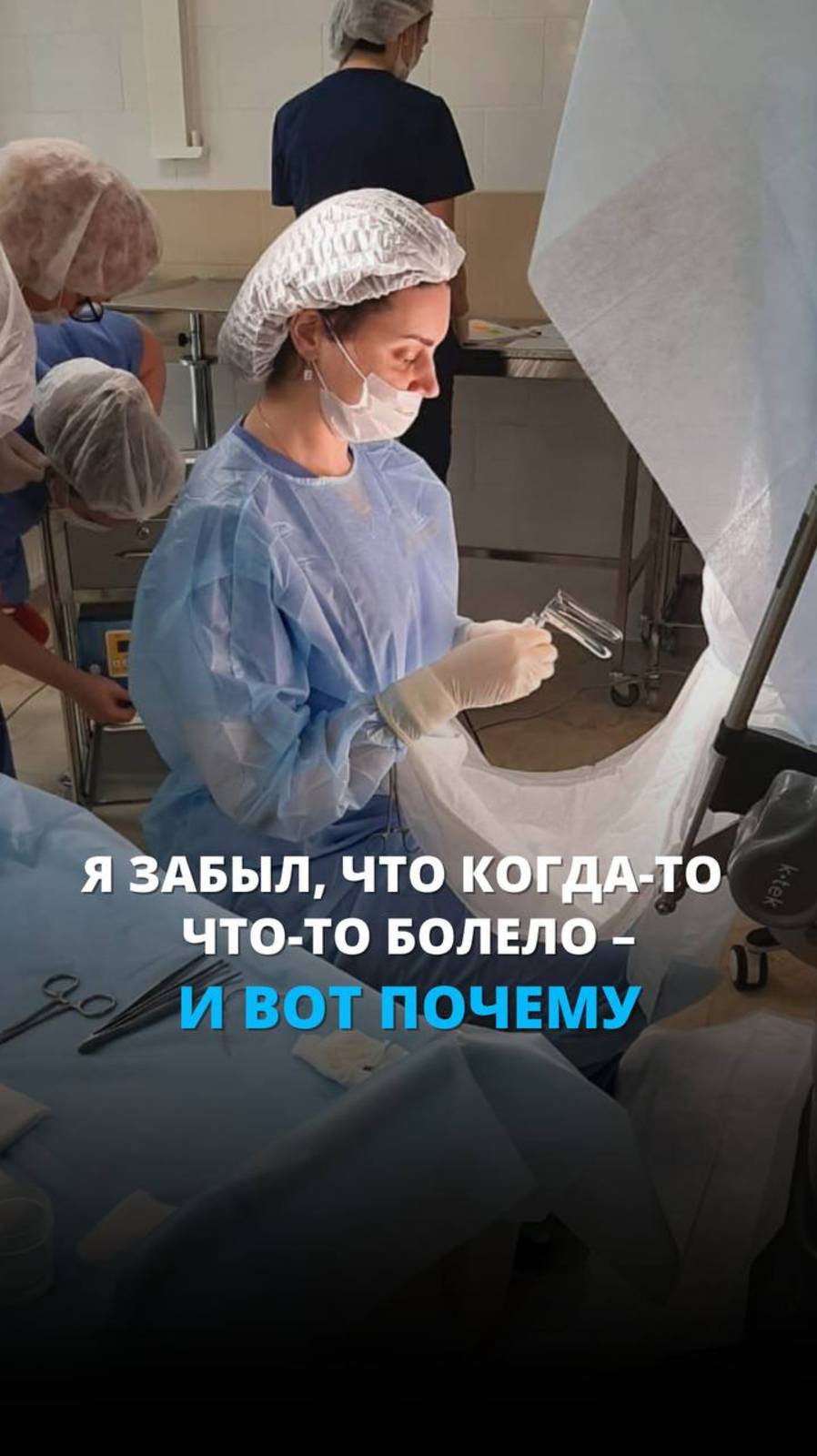 Я забыл, что когда-то что-то болело!
