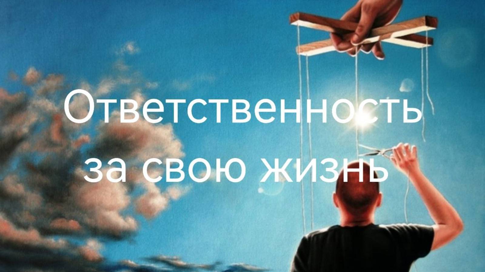 Ответственность за свою жизнь .mp4