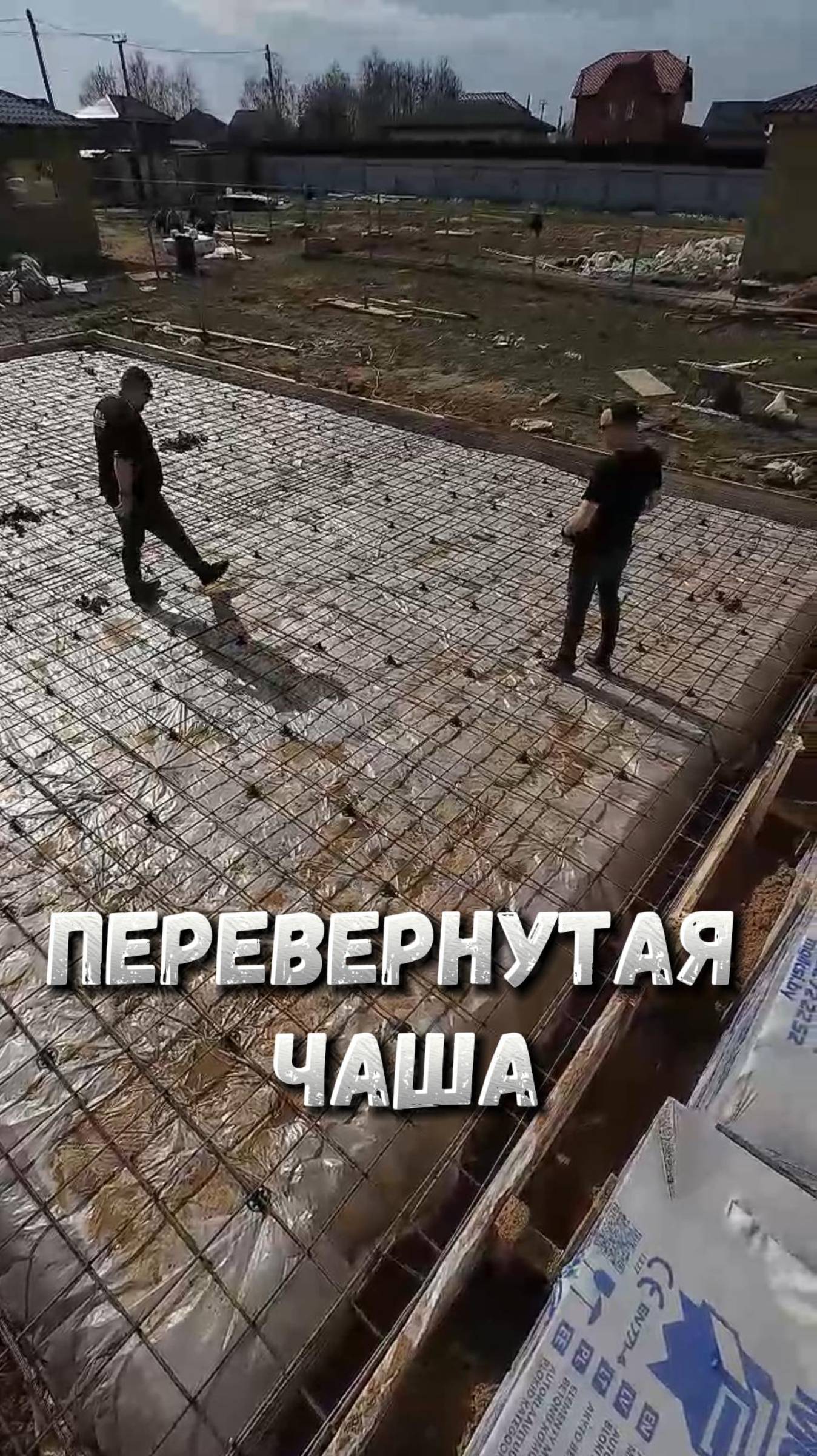 фундамент "перевернутая чаша"