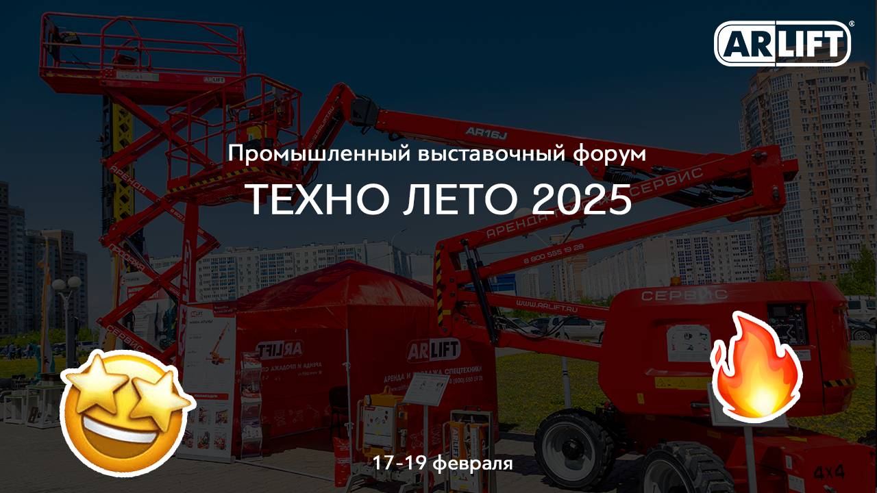 ТЕХНО ЛЕТО 2025! Ножничный и коленчатый подъемники, а также вакуумные захваты!